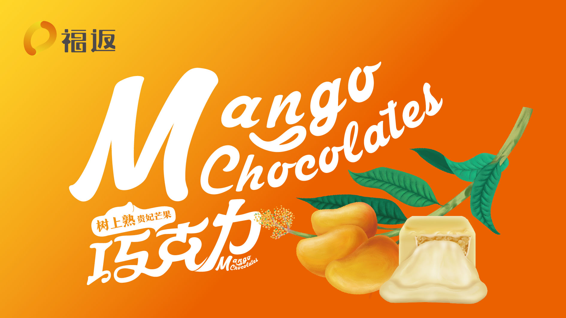 长春福返芒果巧克力品牌形象设计