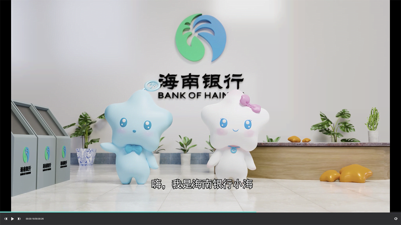 长春海南银行吉祥物3D动画片