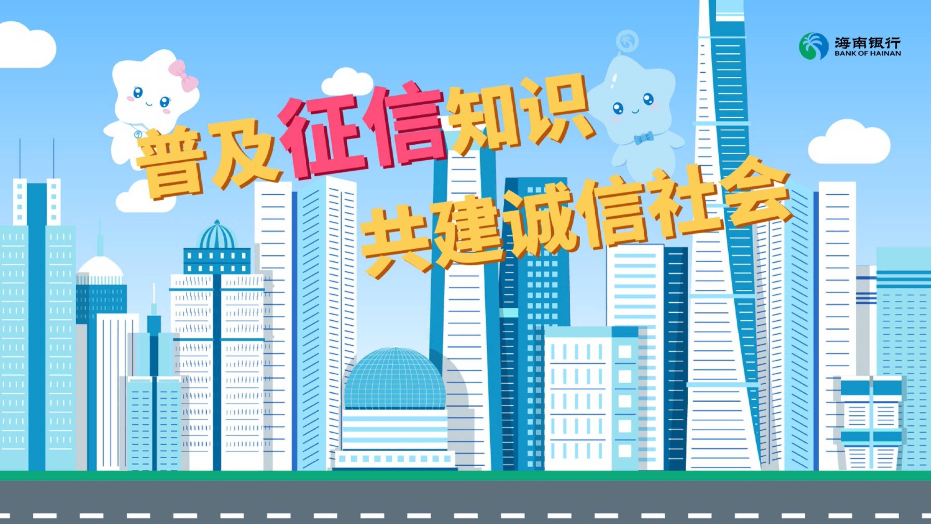 长春海南银行征信宣传MG动画片