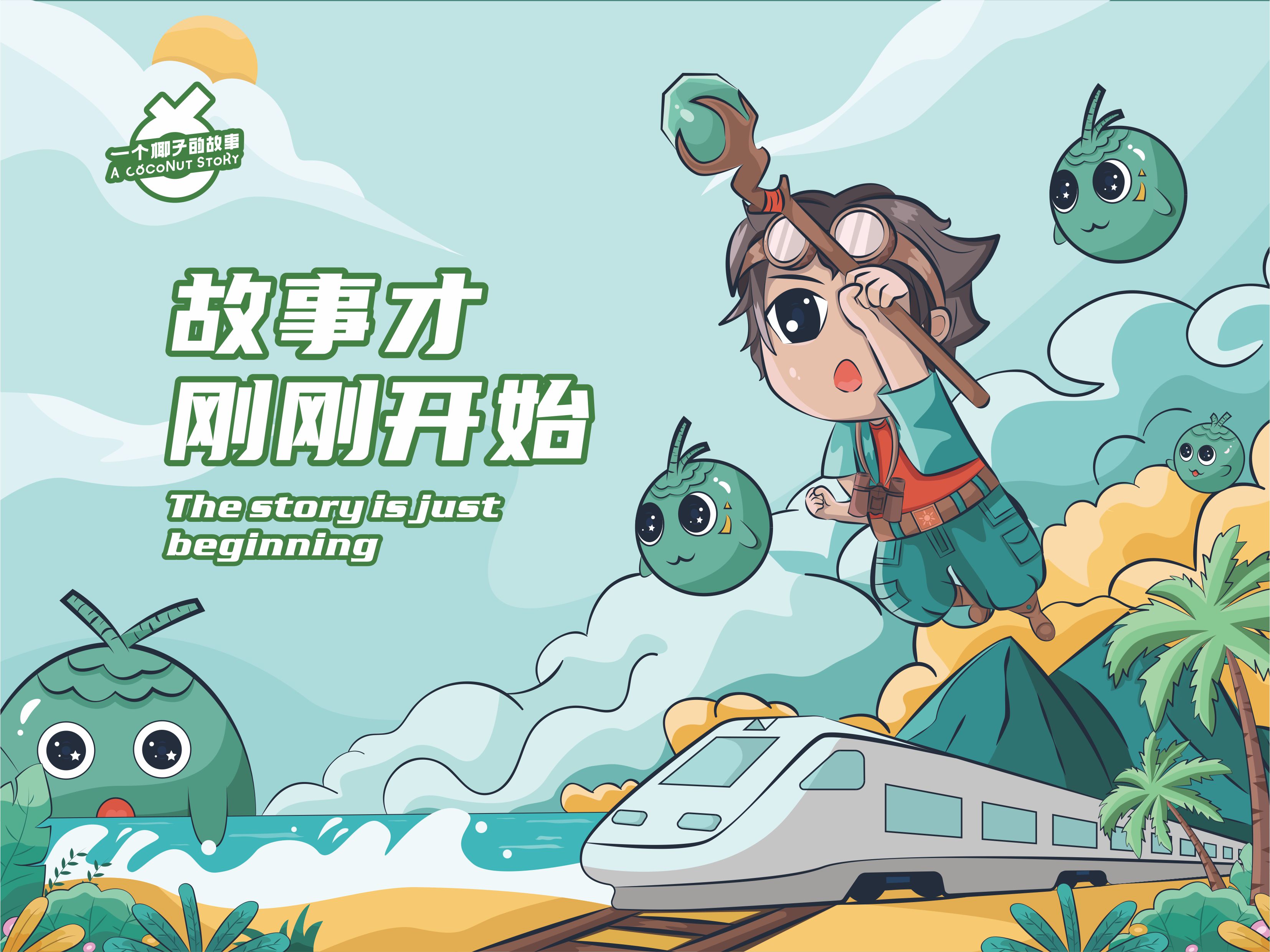 长春椰子故事品牌IP形象设计